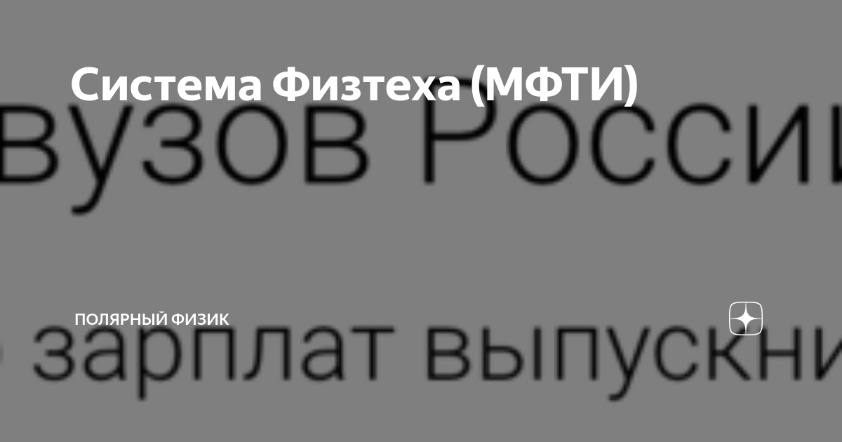 Система Физтеха (МФТИ) | Полярный Физик | Дзен
