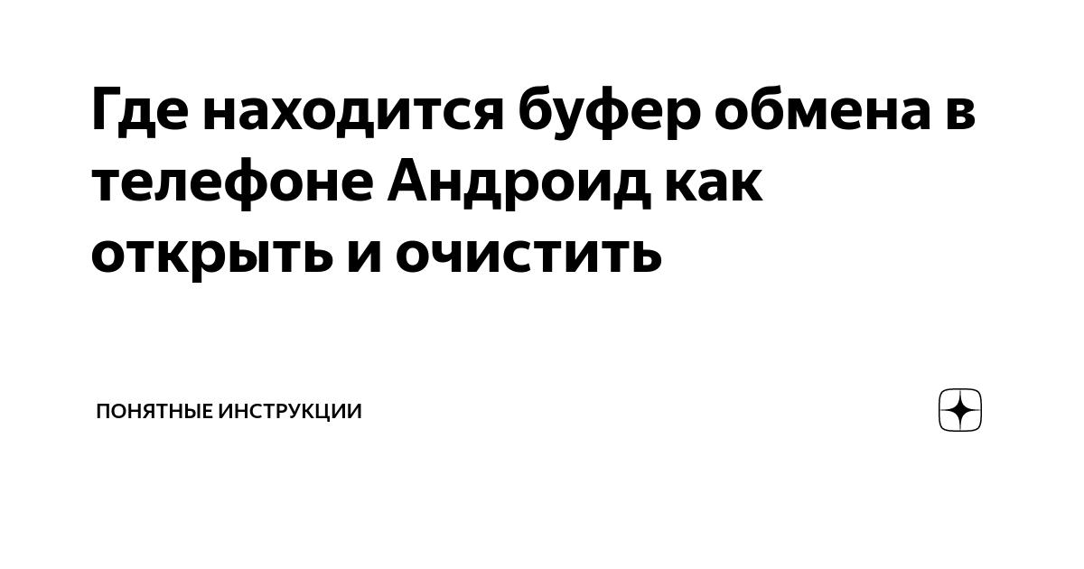 Буфер обмена в телефоне: где находится и как им пользоваться