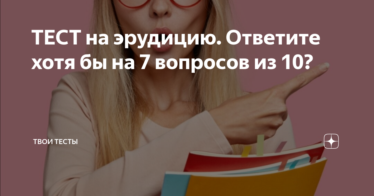 Тесты на эрудицию и интеллект с ответами