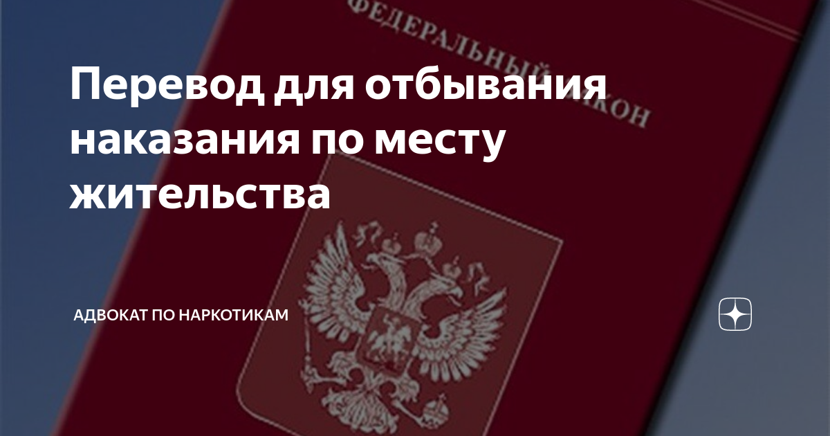 Перевод осужденного по месту жительства образец. Заявление на отбывание наказания по месту жительства родственника.