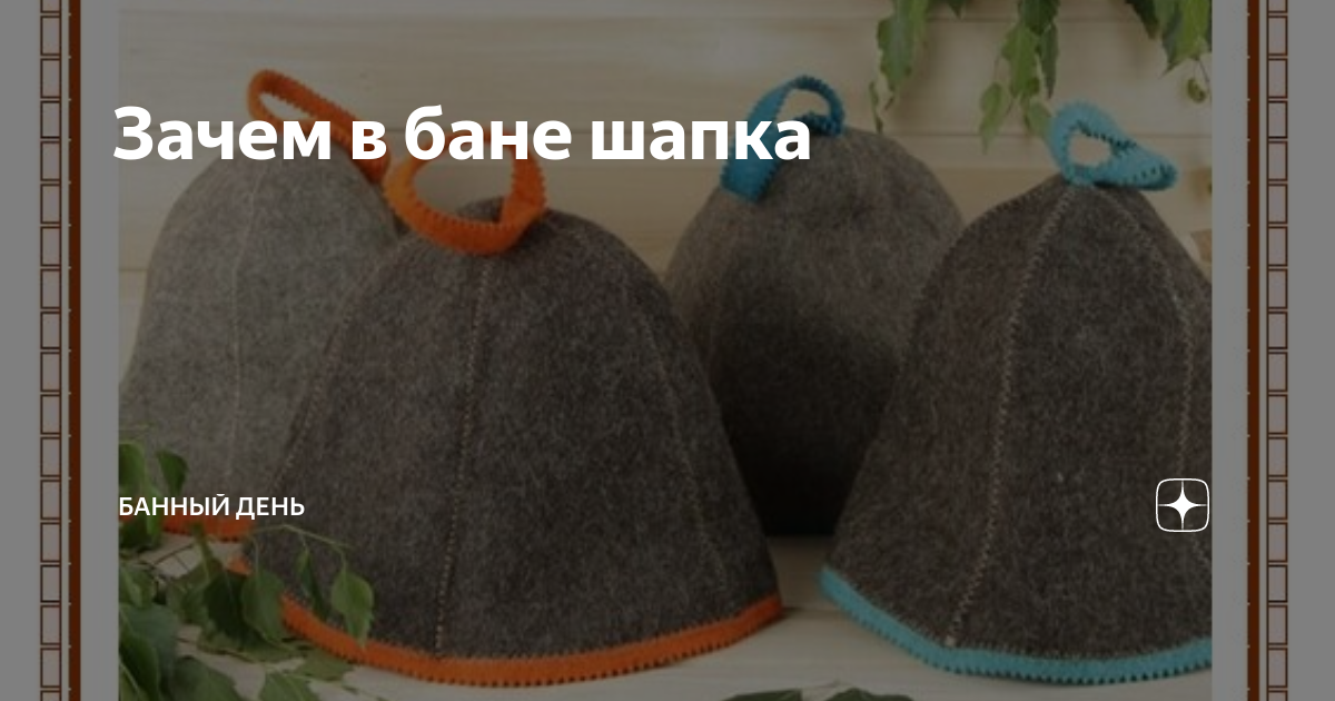 Зачем в бане шапка | Банный день | Дзен