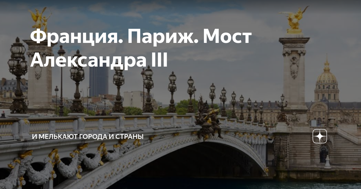 Какой русский царь построил во франции мост