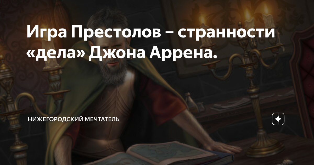 Игра Престолов – странности «дела» Джона Аррена. | Нижегородский ...