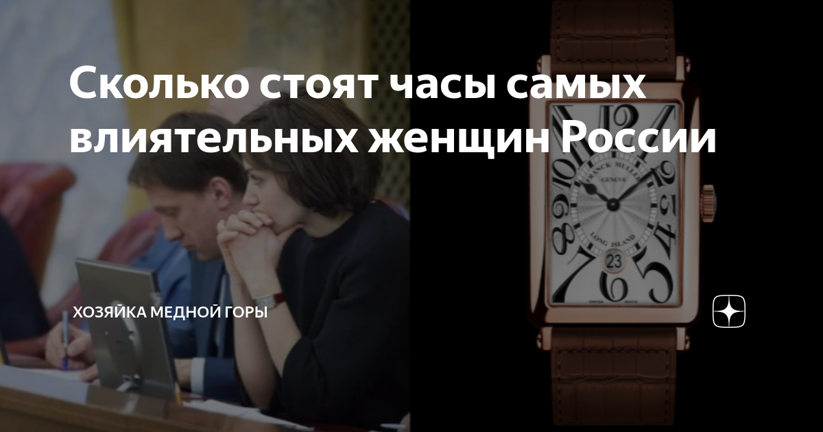 Сколько стоят часы самых влиятельных женщин России | Хозяйка медной ...