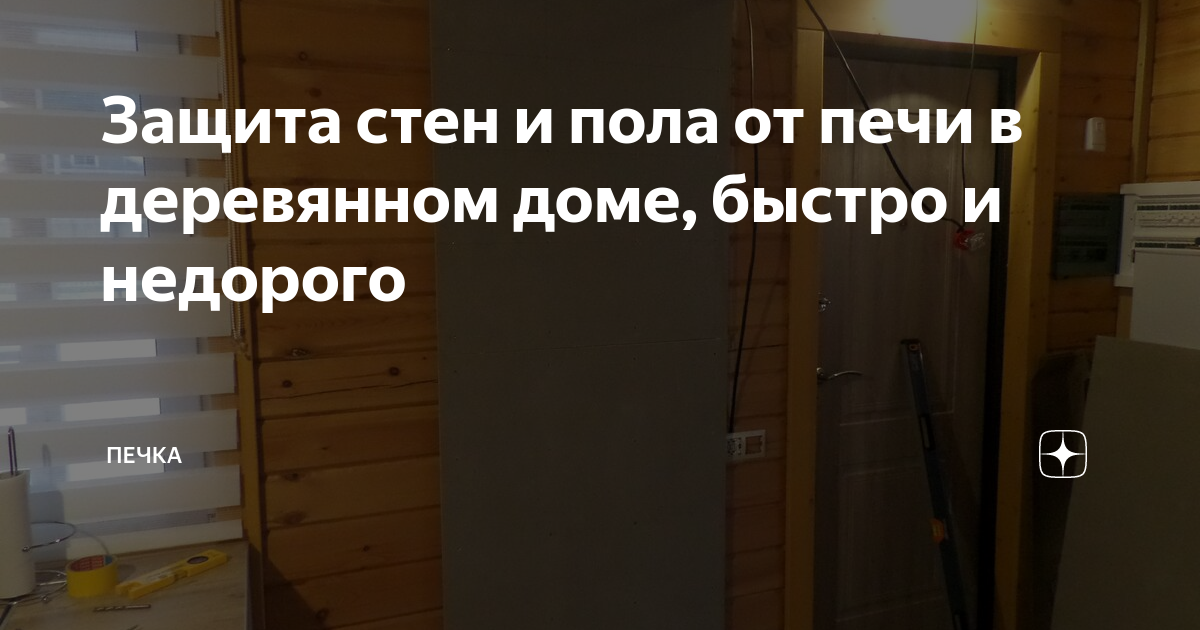 Защита стен и пола от печи в деревянном доме, быстро и недорого ...