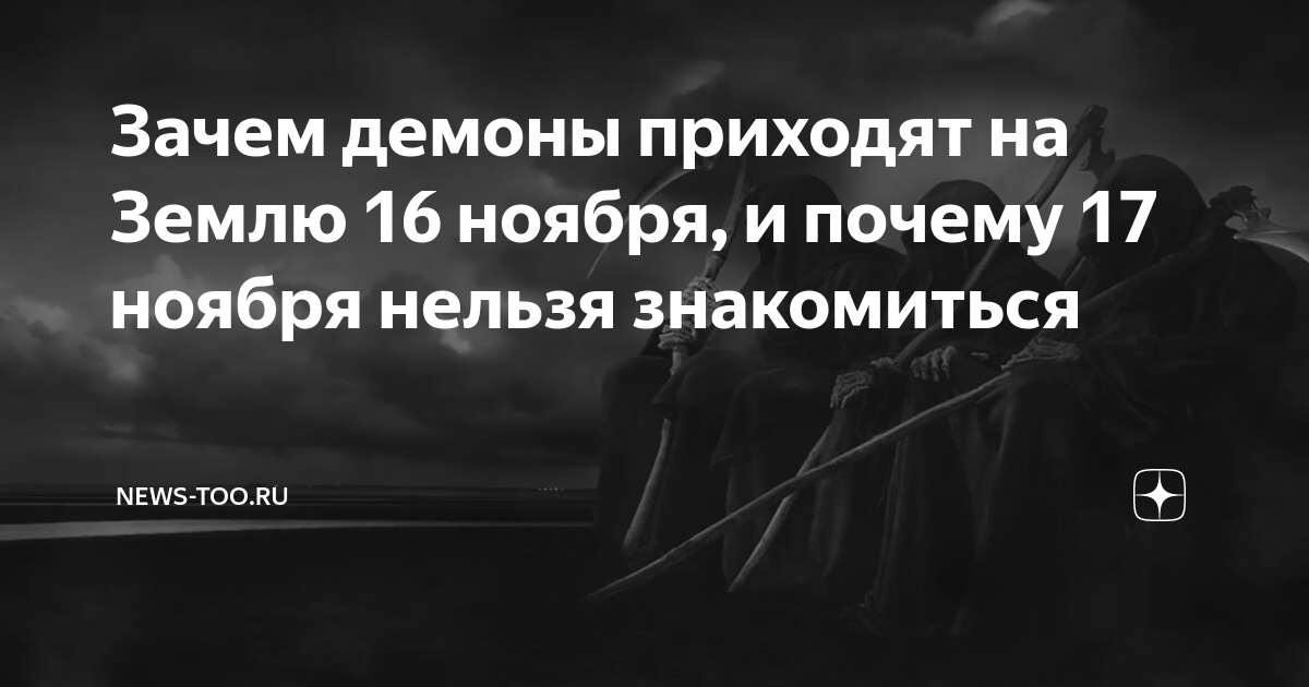 Почему в ноябре нельзя. Почему приходят демоны. Дьявол пришел на землю.