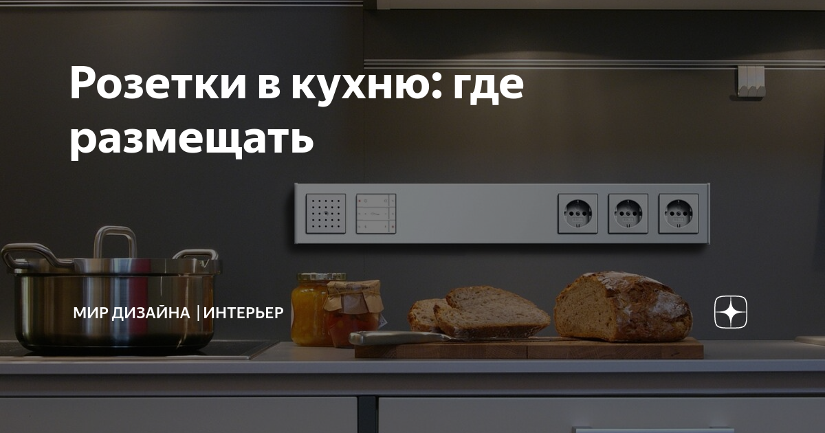 Влагозащищенные розетки на кухню