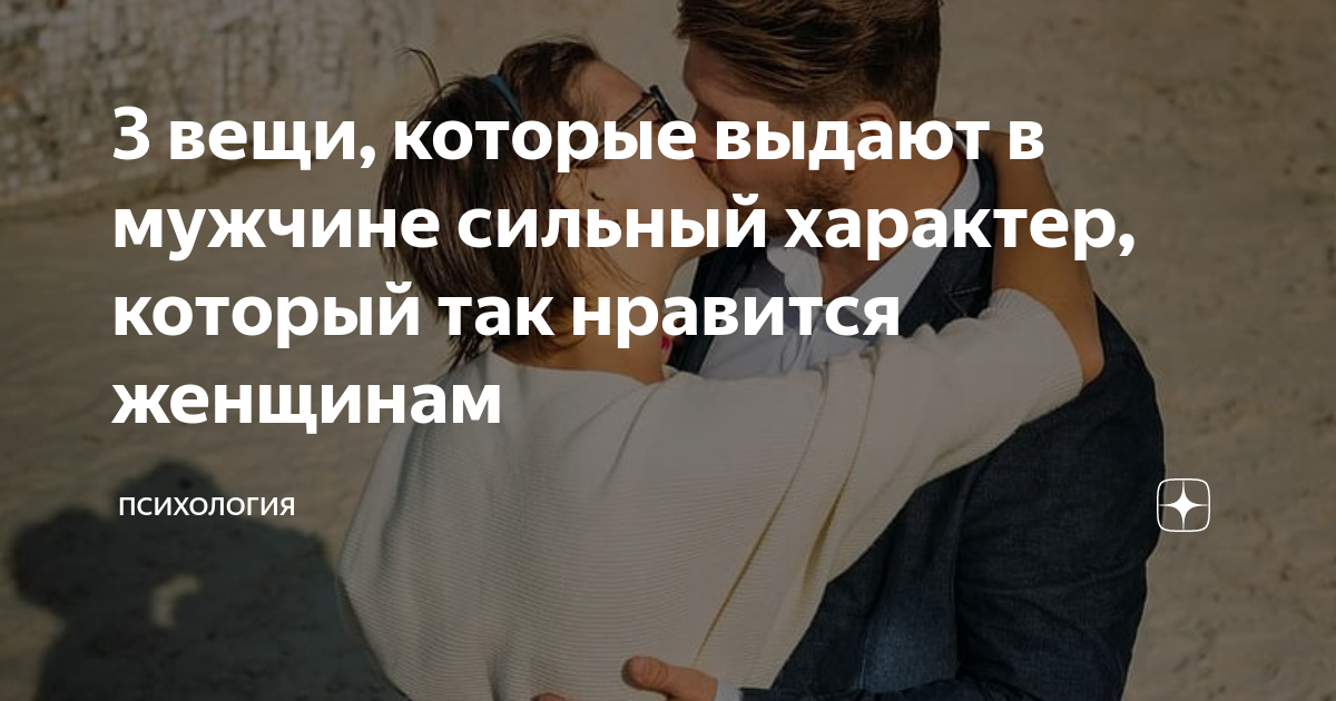 Что значит сильный характер у мужчины. Три вещи которые любят мужчины. Мужчина с сильным характером. 3 Вещи которые любят женщины.