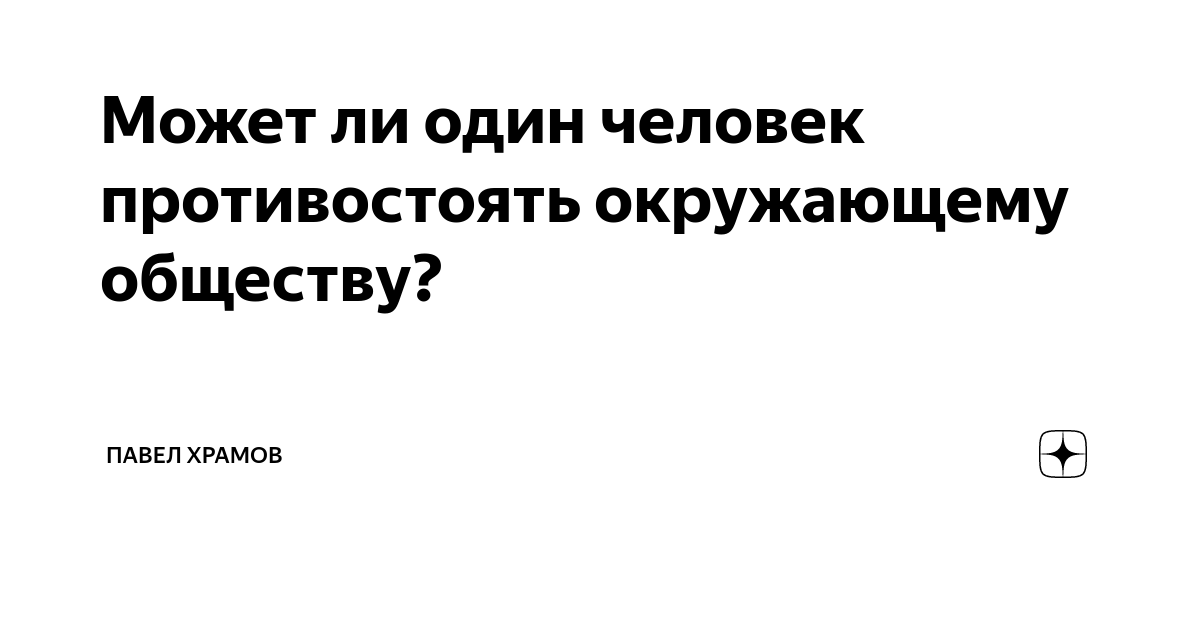 какими качествами должен обладать человек сочинение. человек может противостоять окружающему обществу. психиче кон здовоье эио. эссе на тему общество и природа. человек может противостоять окружающему обществу.