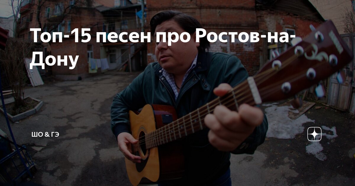 Песни дона в исполнение в. Ростов Дон песня. Про Ростов на Дону песни Днепров. Песня про Ростов на Дону слушать.