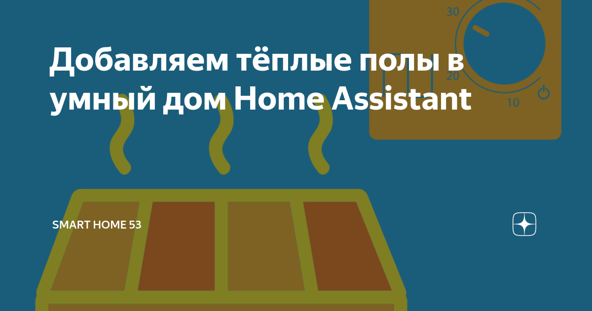 Теплый пол home assistant