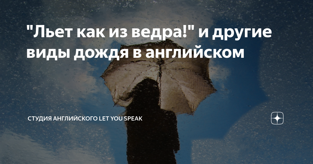 Дождь льет как из ведра фразеологизм. Льёт как из ведра фразеологизм. Идиомы дождь льет как из ведра. Дождь льет как из ведра идиома.