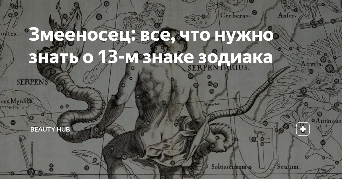 13 Созвездие зодиака Змееносец. Созвездие Змееносец даты рождения.