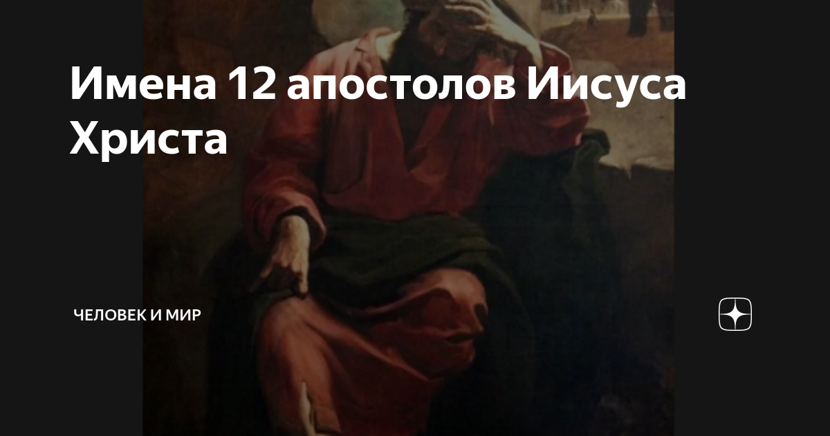 Имена 12 апостолов Иисуса Христа | Человек и мир | Дзен