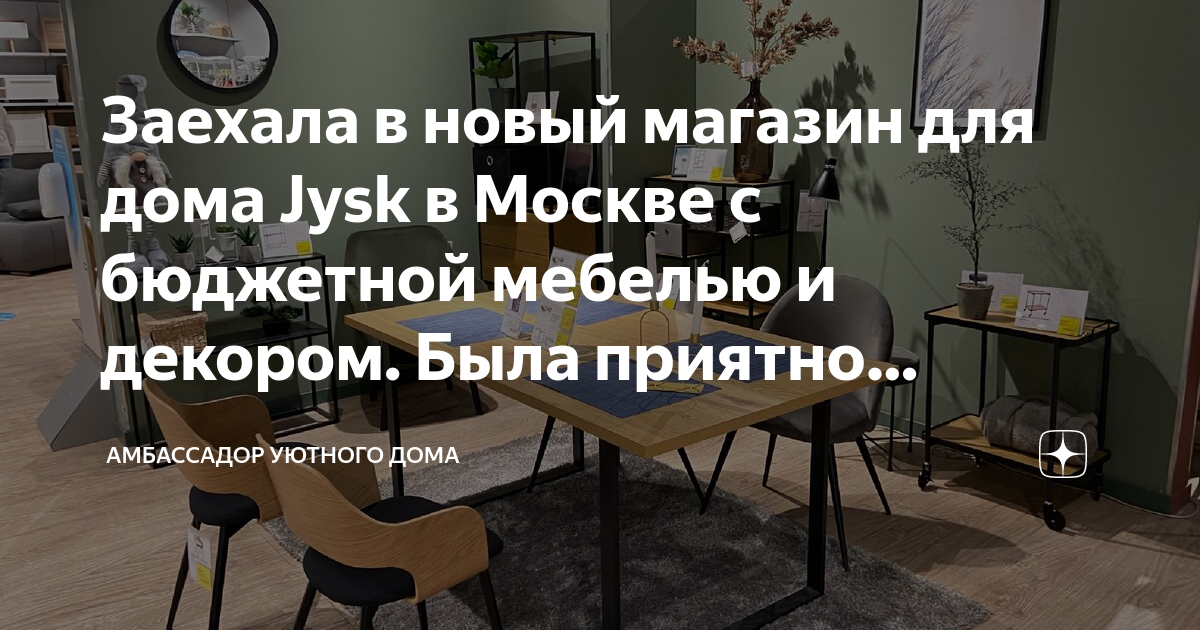 Скандинавский стиль jysk мебель