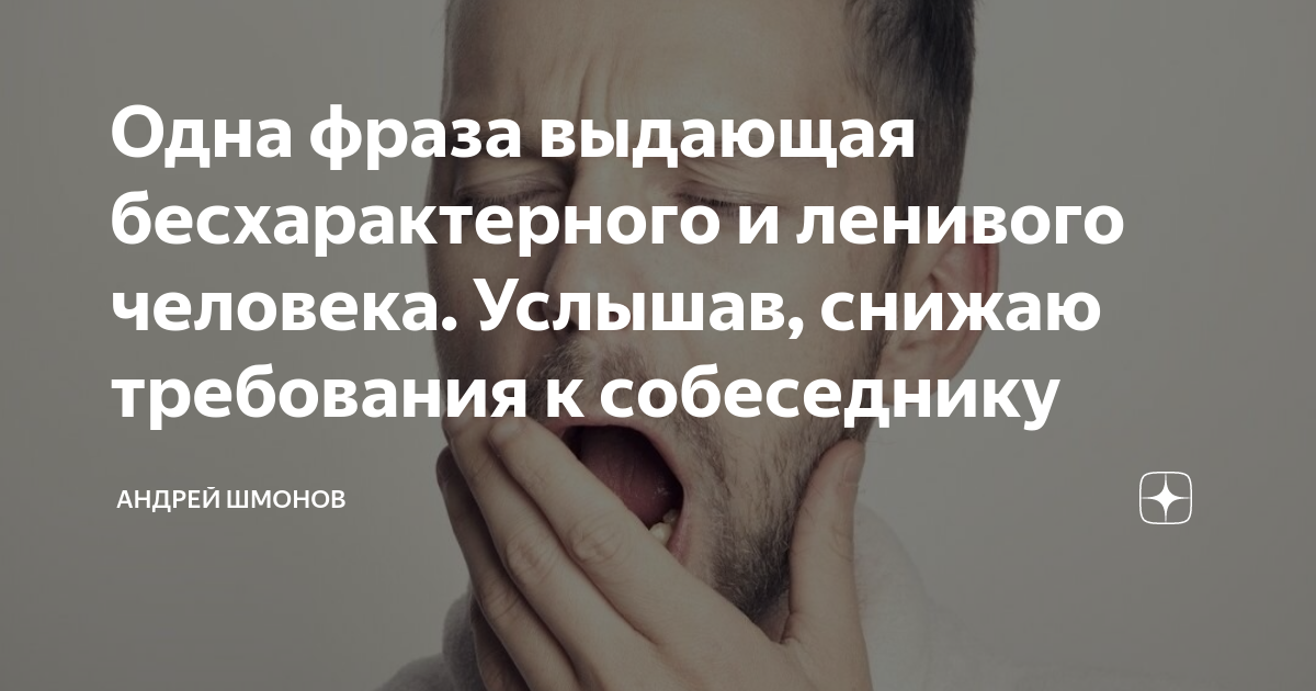 Одна фраза выдающая бесхарактерного и ленивого человека. Услышав ...