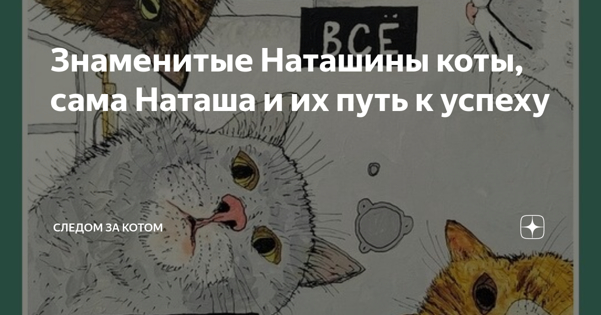 Наташа и коты дзен. Наташины коты. Наташины коты новые мемы.