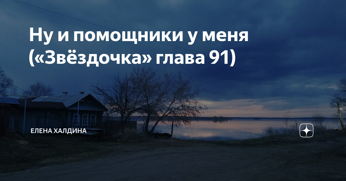 Звездочка глава. Звездочка глава 210 Елена Халдина. Звёздочка Елена Халдина последняя глава 206. Звездочка глава 54 Елена Халдина.
