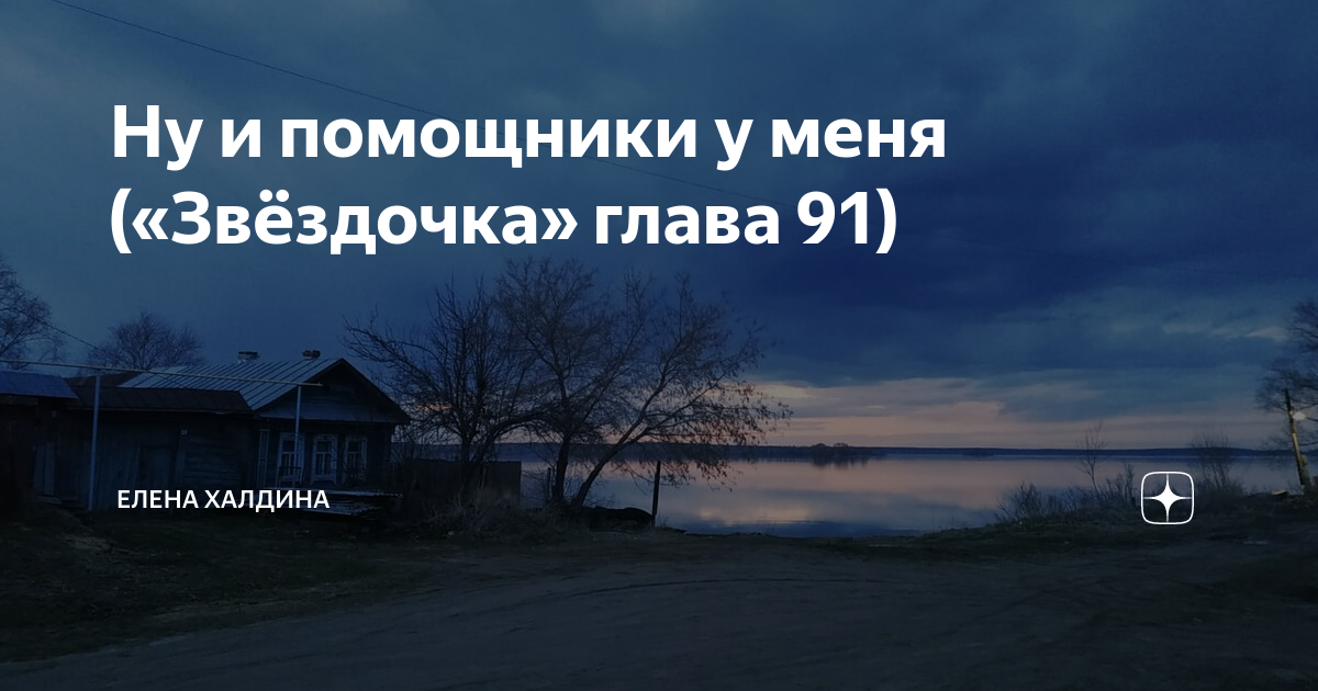 Звездочка моя глава 9 часть 2