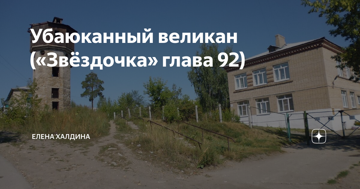 Звездочка Халдина глава74. Звездочка глава 116 Елена Халдина. Звёздочка Елена Халдина 70. Звездочка глава 210 Елена Халдина.
