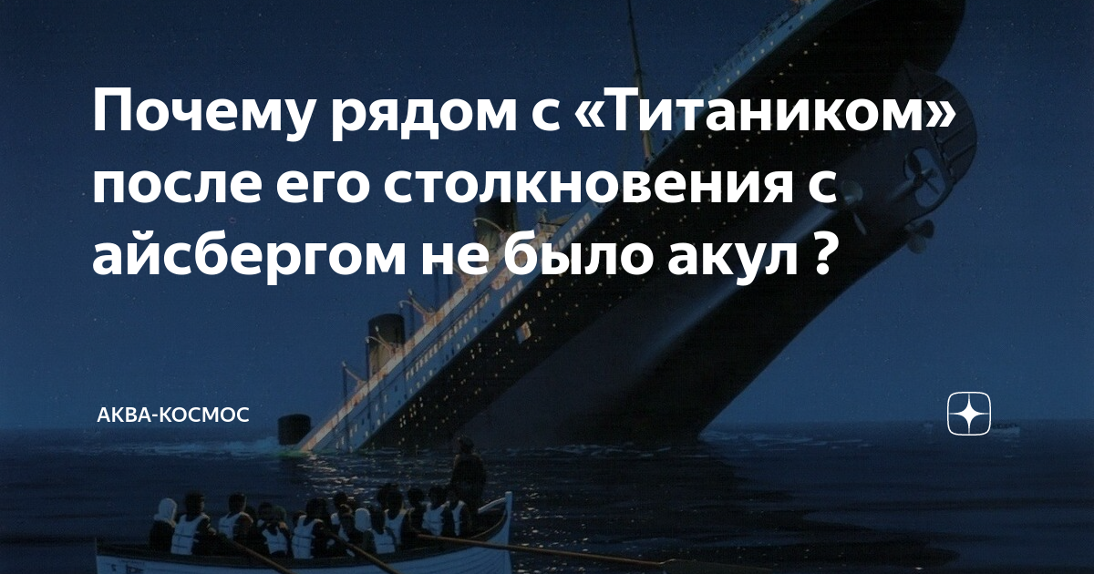 Почему рядом с «Титаником» после его столкновения с айсбергом не было ...