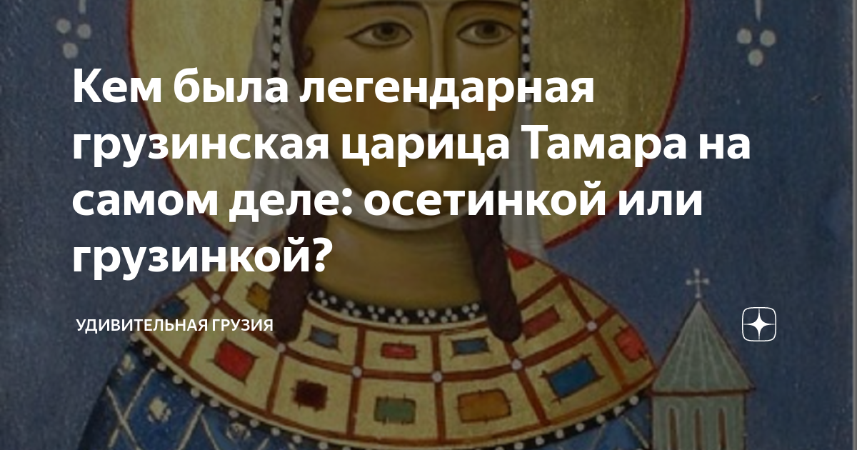 Кем была легендарная грузинская царица Тамара на самом деле: осетинкой ...