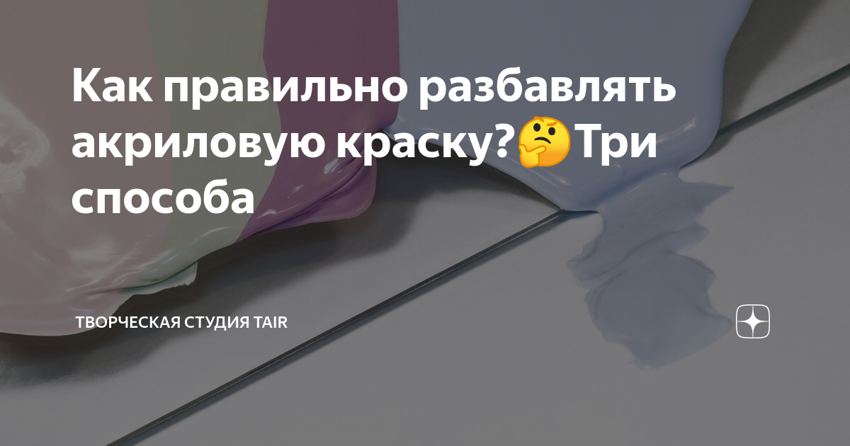 как правильно разбавлять акриловую краску для авто