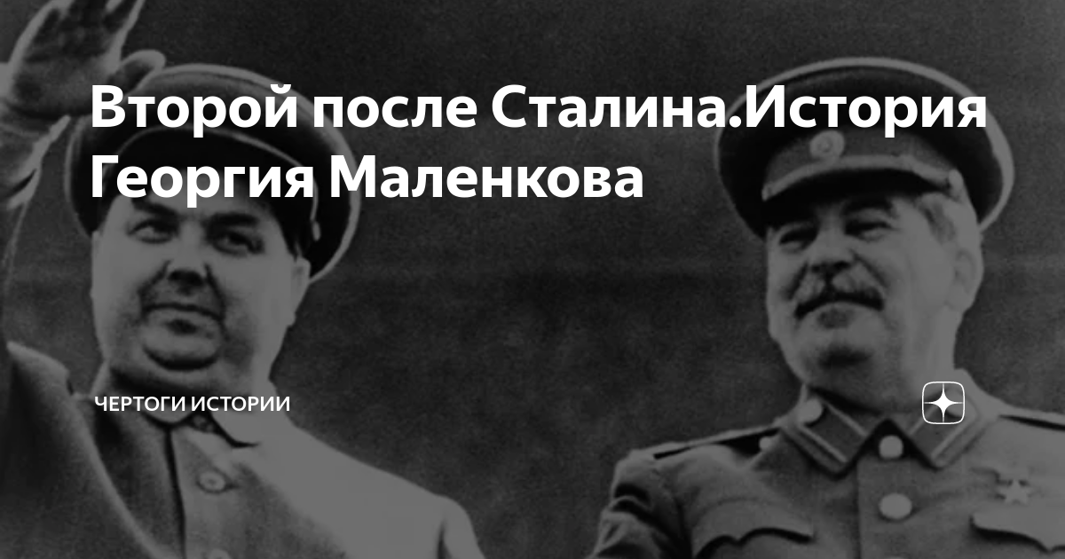 Реабилитация после сталина. Второй после Сталина. Второй человек после Сталина. Второе лицо после Сталина. Наследники Иосифа Сталина.