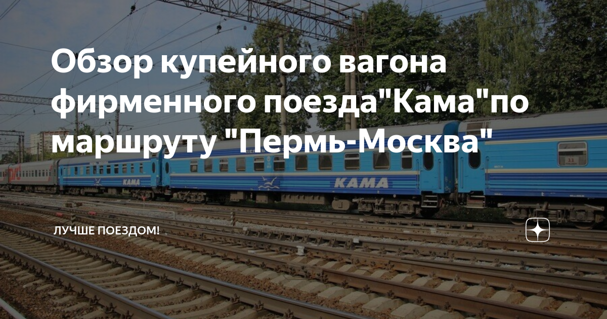 пермь москва поезд сколько ехать