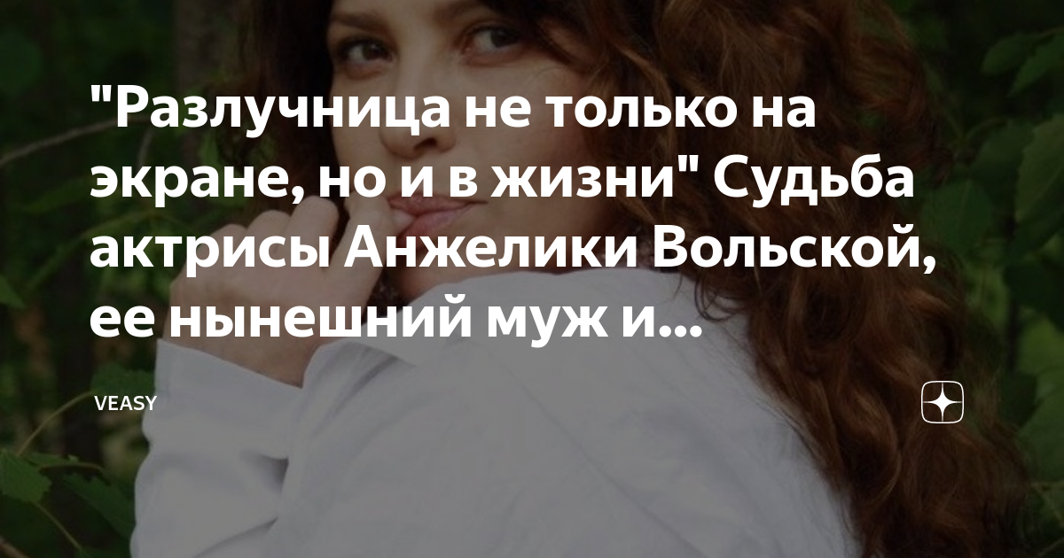 "Разлучница не только на экране, но и в жизни" Судьба актрисы Анжелики ...