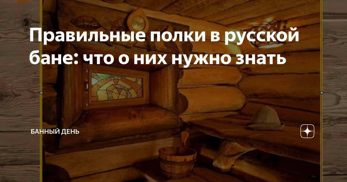 Правильные полки в русской бане: что о них нужно знать | Банный день | Дзен