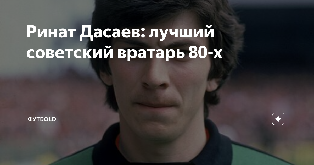 Салават дасаев песни. Алексей Чистяков Советский вратарь. Ринат Дасаев Википедия.