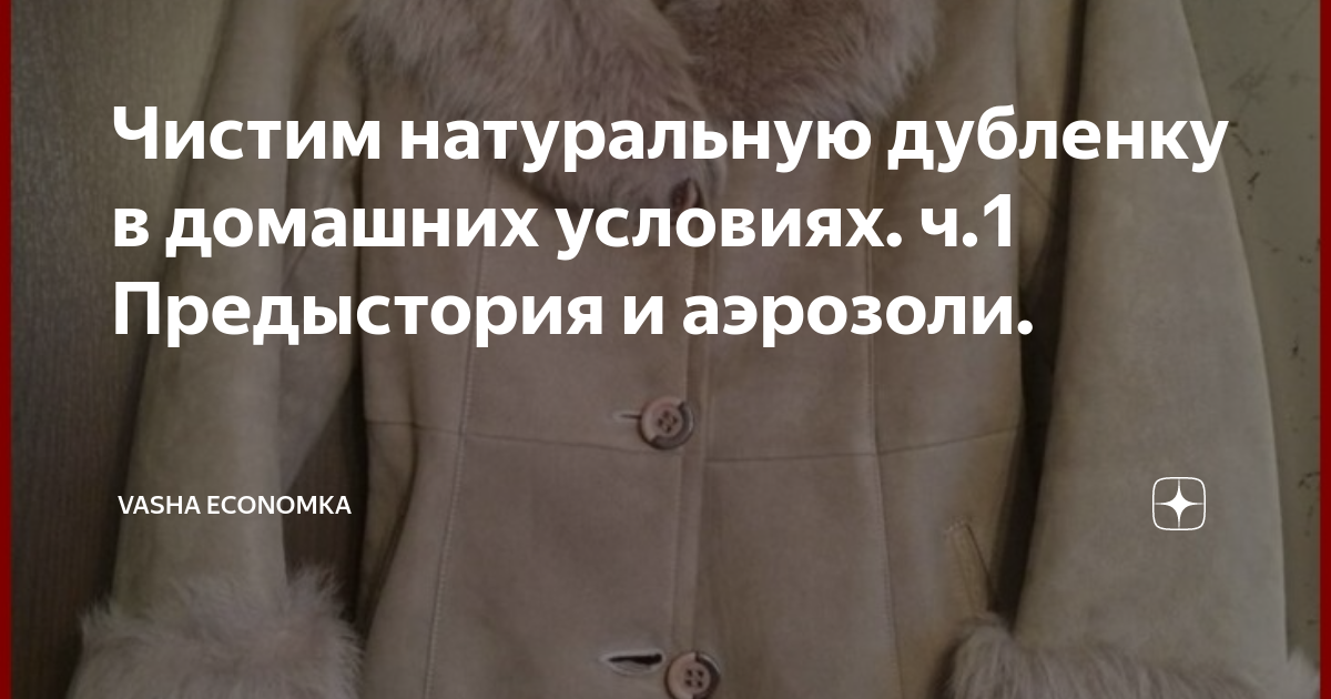 «Как почистить дубленку в домашних условиях натуральную из замши коричневую?» — Яндекс Кью