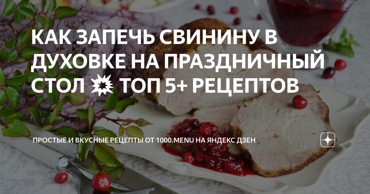 Запеченная свинина (98 рецептов с фото) - рецепты с фотографиями на Поварёmaloves.ru