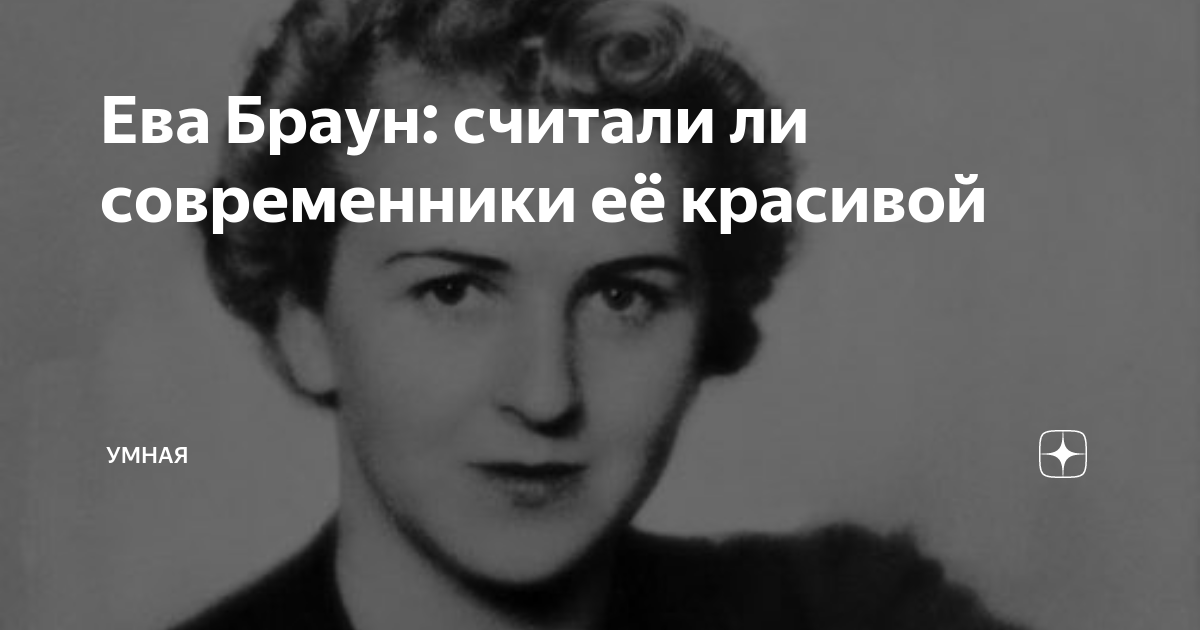 Ева Браун: считали ли современники её красивой