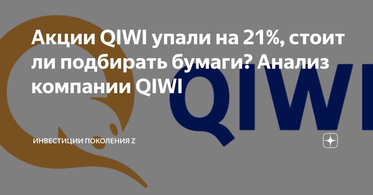 Qiwi акции. QIWI инвестиции. QIWI инвестор. QIWI PLC акции