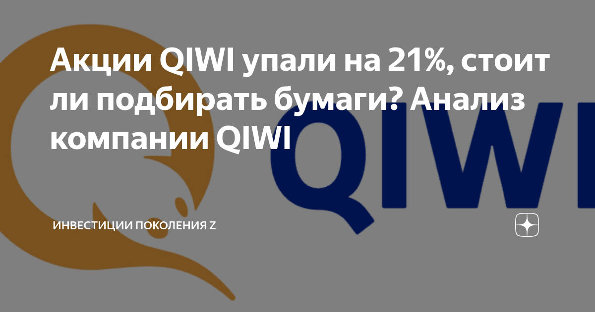 Qiwi акции. QIWI инвестиции. QIWI инвестор. QIWI PLC акции.