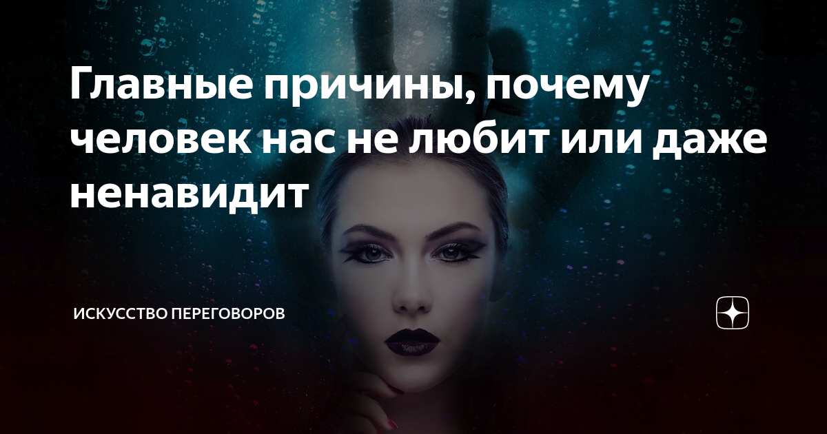 Главные причины, почему человек нас не любит или даже ненавидит | АРТ ...