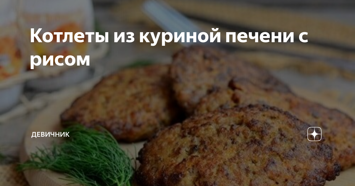 Печеночники с рисом рецепт с фото пошагово - sauna-chelyabinsk.ru