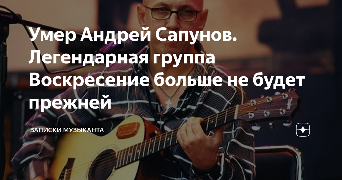 Андрей сапунов причина смерти фото