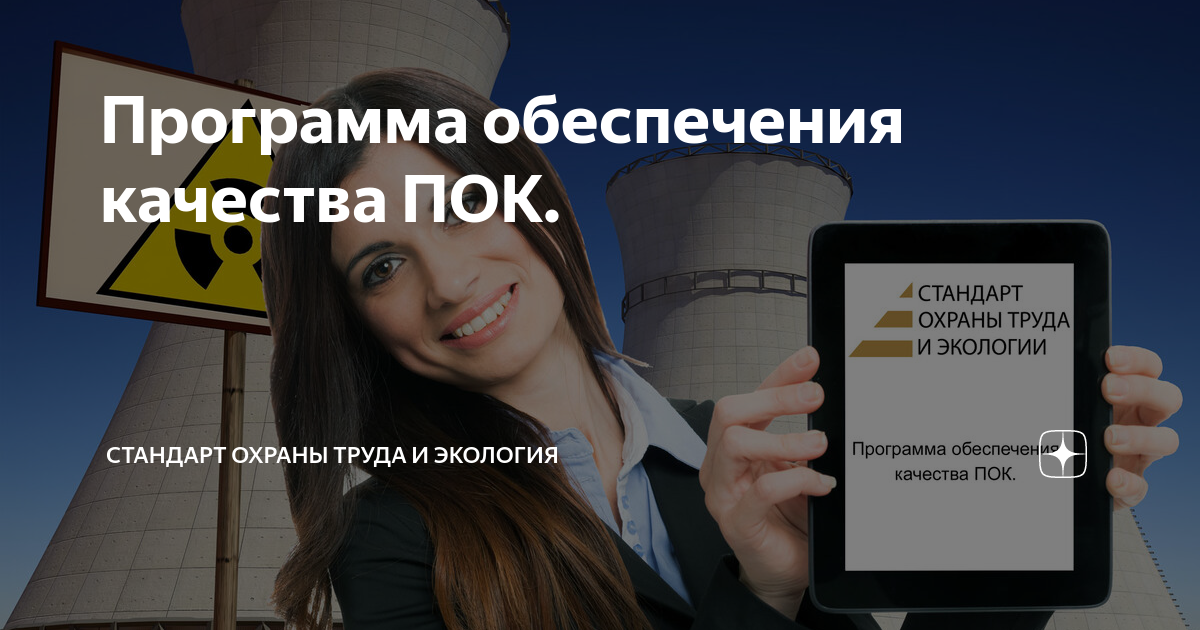 Программа обеспечения качества ПОК. | Стандарт охраны труда и экология ...