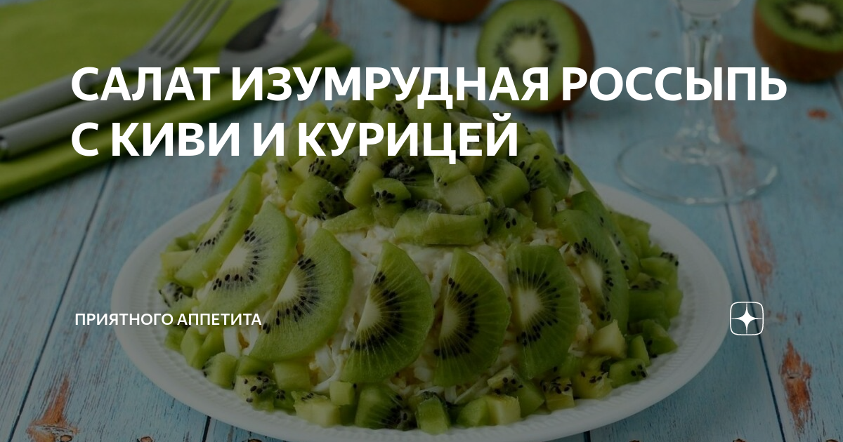 Салат Изумрудная россыпь с киви и курицей рецепт фото пошагово и видео