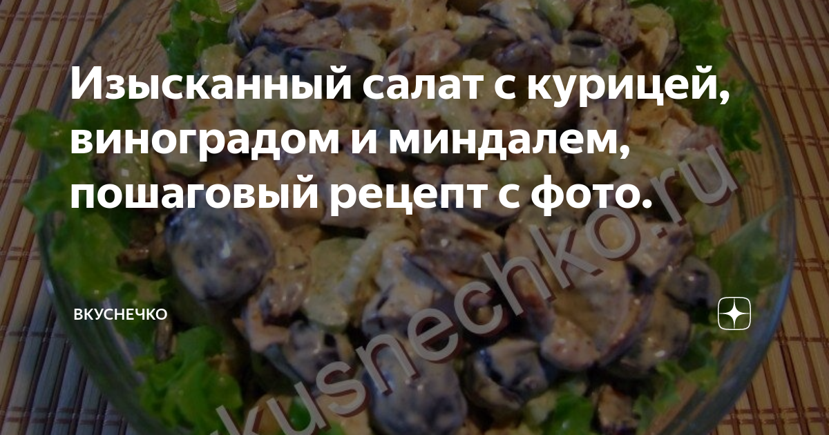 Салат с виноградом и курицей » Рецепты - готовим дома | «natali-fashion.ru»
