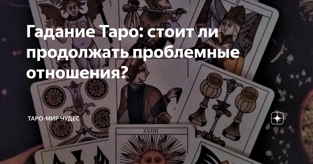 расклады на таро манара схемы. расклад на отношения. расклад таро на отношения. временной период в таро. схема расклада на отношения.