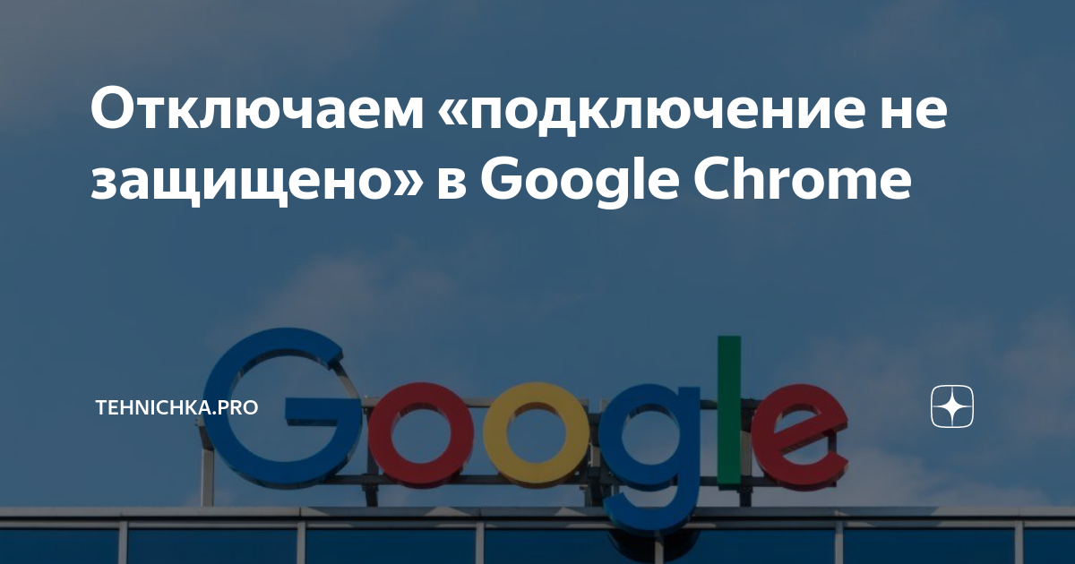 «Ваше подключение не защищено» в Google Chrome – решение