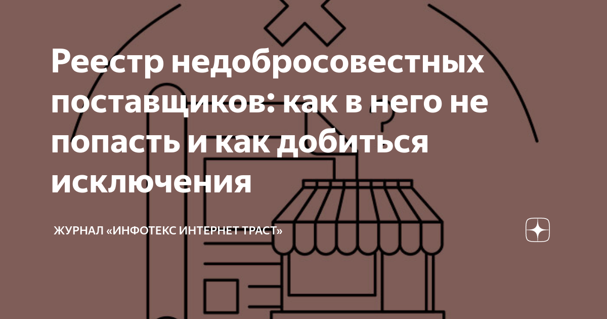 Реестр недобросовестных поставщиков: как в него не попасть и как ...