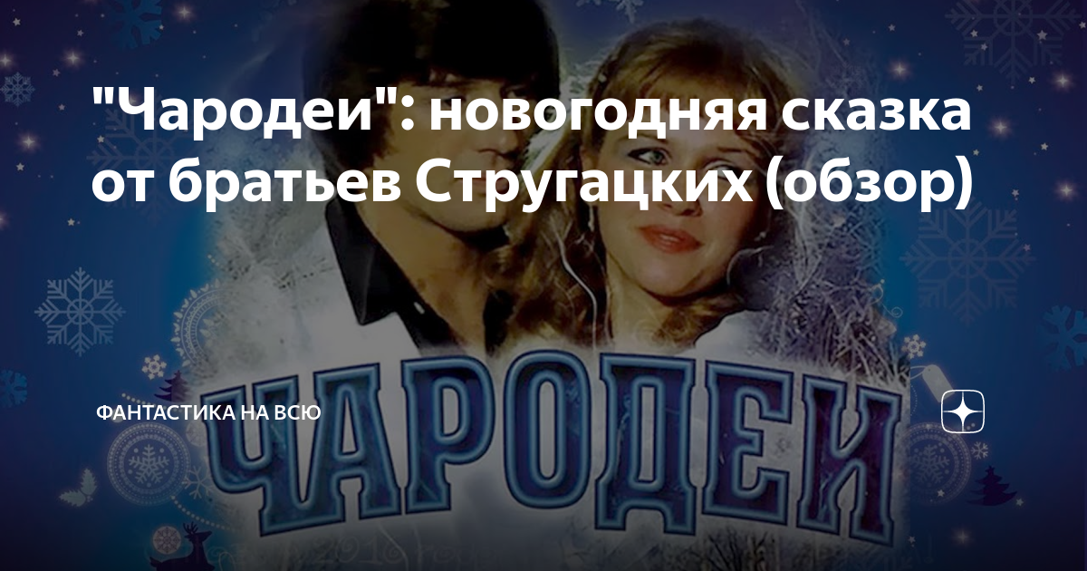 Почему не показывают чародеи на новый год. Почему не показывают чародеи на новый год. Чародеи фильм обложка. Из снежинка из фильма чародеи. Виа в фильме чародеи.