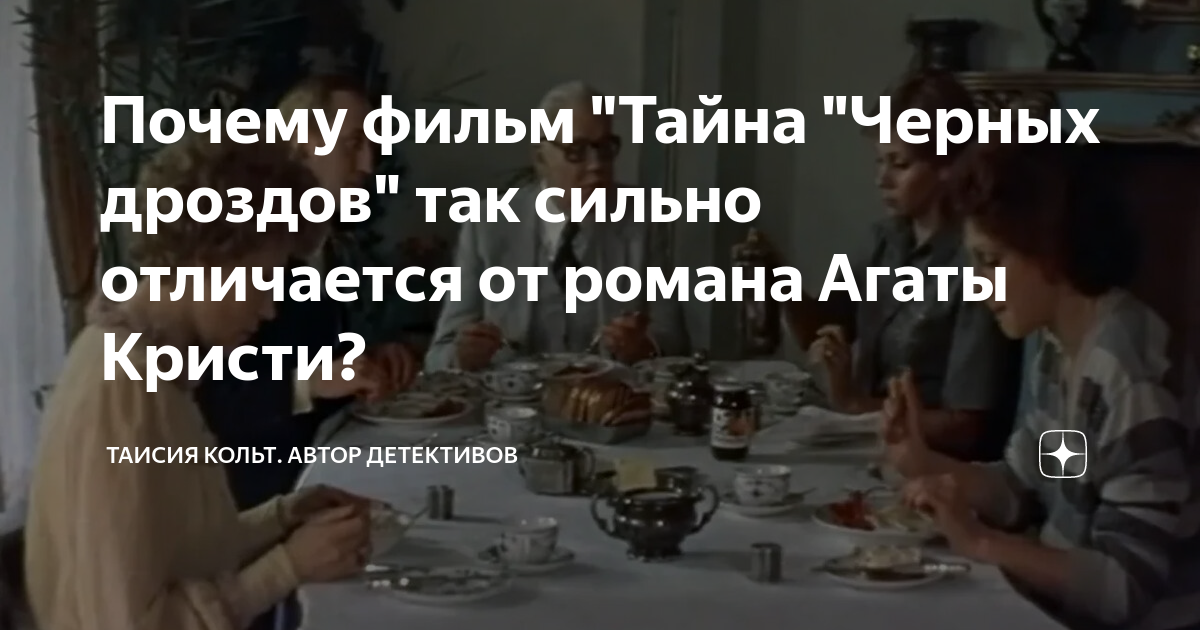 Почему фильм "Тайна "Черных дроздов" так сильно отличается от романа ...