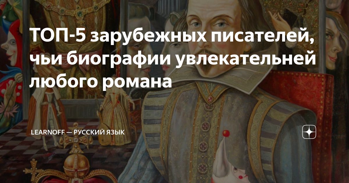 ТОП-5 зарубежных писателей, чьи биографии увлекательней любого романа ...