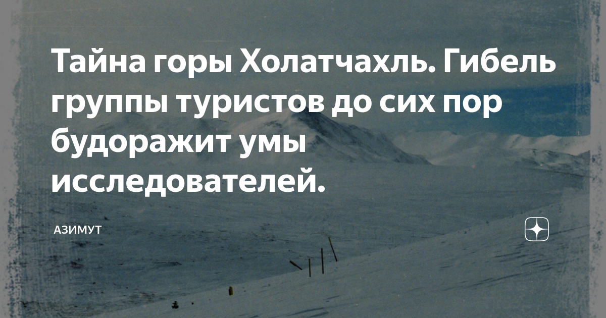 Тайны горы не ходи туда. Тайна горы мертвецов документальный. Текст тайна гор. Тайна гор. Тайна горы книга.